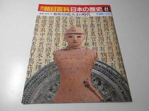 週刊朝日百科　日本の歴史　41　原始・古代-8　邪馬台国と大王の時代　　朝日新聞社