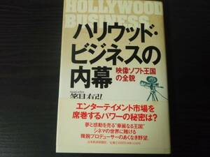 ハリウッド・ビジネスの内幕　～映像ソフト王国の全貌～　/筈見有弘　/日本経済新聞社