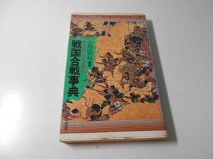 戦国合戦事典　応仁の乱から大坂夏の陣まで 小和田 哲男 三省堂