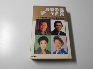 最新歌謡全曲集　旅人、紅、はぐれ海峡、女の漁歌、男一代、熱い河、海はいま、北帰航　ほか　/カセットテープ