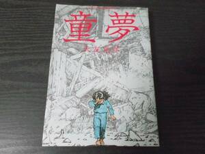 ●童夢　　/大友 克洋　/ACTION COMICS　双葉社　/　初版　/　絶版品