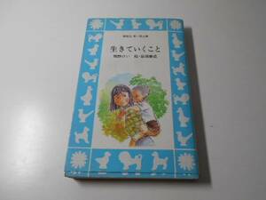 生きていくこと　講談社青い鳥文庫　　槻野 けい、岩淵 慶造　　講談社