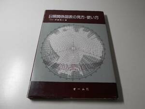 日照関係図表の見方・使い方　　伊藤 克三　　オーム社