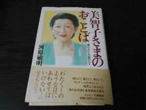 美智子さまのおことば　～愛の喜び・苦悩の日々～　/河原 敏明　/ネスコ　文藝春秋