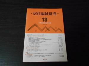 ●居住福祉研究 （13） 特集:韓国の居住福祉実践　/日本居住福祉学会（編）　/東信堂