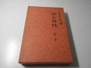 谷崎潤一郎訳 源氏物語　巻5　谷崎潤一郎 訳、山田孝雄 校閲　中央公論社