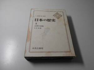 日本の歴史〈5〉王朝の貴族 　土田 直鎮　中央公論社