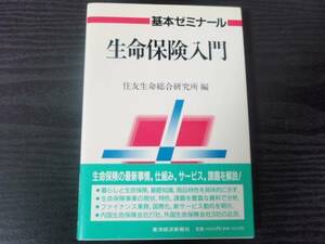 生命保険入門 (基本ゼミナール)/　住友生命総合研究所　/東洋経済新報社