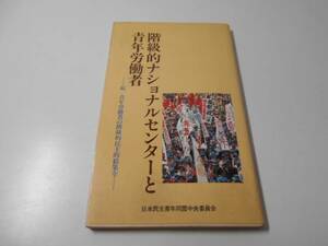 階級的ナショナルセンターと青年労働者　-続　青年労働者の階級的民主的結集を-　　日本民主青年同盟中央委員会