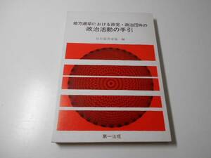 地方選挙における政党・政治団体の政治活動の手引　　自治省選挙部 編　　第一法規