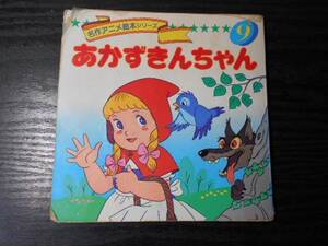 あかずきんちゃん 　(名作アニメ絵本シリーズ　9)　/　童企画　/　永岡書店/　※難あり　