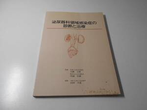 泌尿器科領域感染症の診断と治療　大越正秋・西浦常雄 監修　大日本製薬