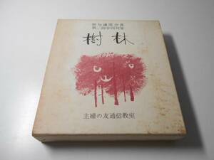 詩集 樹林 ’73 俳句講座会員第2回合同句集 主婦の友文化センター通信教室