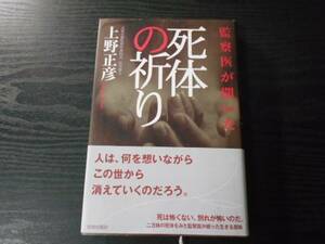 死体の祈り　/上野正彦　/青春出版社　/2001年初版