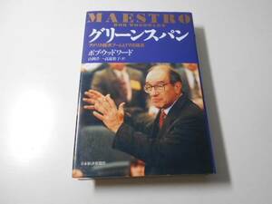 グリーンスパン―アメリカ経済ブームとFRB議長/ボブ ウッドワード/日本経済新聞社
