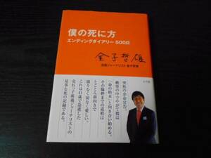 僕の死に方 エンディングダイアリー500日　/金子哲雄　/小学館