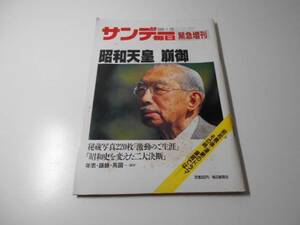 サンデー毎日 緊急増刊 1989/1/28 昭和天皇崩御　　毎日新聞社