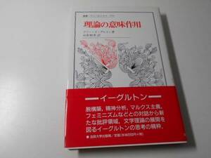 理論の意味作用 (叢書・ウニベルシタス)　　テリー イーグルト、山形 和美　　法政大学出版局