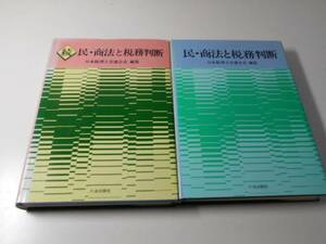 民・商法と税務判断（正続）　　日本税理士会連合会編集　　六法出版社