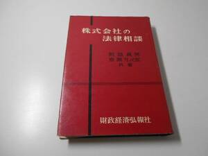 株式会社の法律相談　　鮫島 真男、原瀬 万次郎　　財政経済弘報社