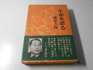 生命を語る　第二巻　　池田大作　　潮出版社