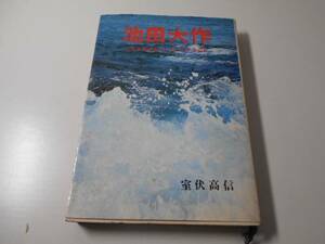 池田大作 どんな日本をつくろうとするのか　　室伏 高信　　全貌社