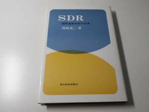 SDR　国際通貨体制の将来　　尾崎 英二　　東洋経済新報社