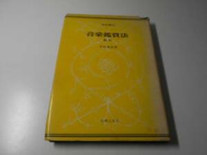 音楽講座　音楽鑑賞法（新訂）　　有坂愛彦　　音楽之友社