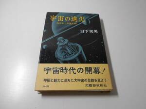 宇宙の進化 拓けゆく宇宙文明　　日下 実男　　文藝春秋