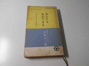 あなたも長生できる　50人の体験に学ぶ健康法　主婦の友新書 近藤 宏二 主婦の友社