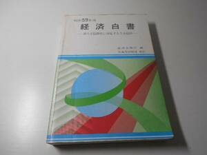 ●経済白書 (昭和59年版)　新たな国際化に対応する日本経済　　経済企画庁　　大蔵省印刷局