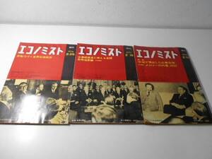 エコノミスト 週刊　1974　3冊セット（2/12、2/19、2/26）　　毎日新聞社