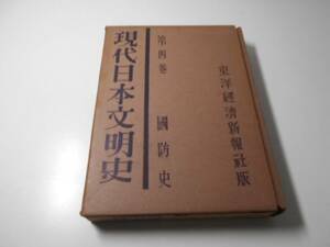 現代日本文明史4　国防史　伊藤正徳　東洋経済新報社