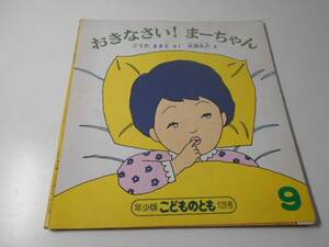 おきなさい！ まーちゃん　◆年少版こどものとも126　　　ペーパーバック版　　ごうだまきと、太田大八　　福音館書店