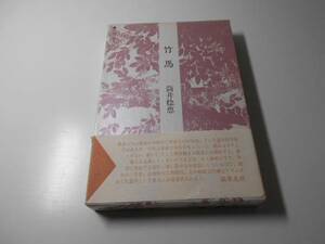 ●竹馬　句集 (平成俳句叢書)　筒井稔恵　東京四季