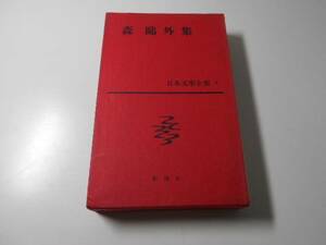 日本文学全集 5 森鴎外集 新潮社