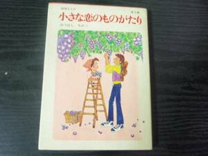 小さな恋のものがたり (第6集) /みつはし ちかこ /立風書房