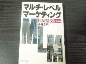 マルチ・レベル・マーケティング(MLM)　～新時代の販売システム～　/小林忠嗣