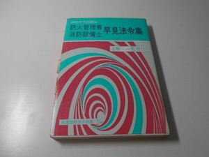 防火管理者消防設備士　早見法令集　注解・一覧表付　　消防庁予防救急課　　全国加除法令出版