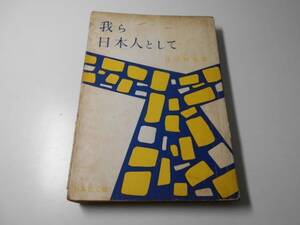 ●我ら日本人として　　谷口 雅春　　日本教文社