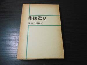 集団遊び　（生活指導選書　24）　/家本芳郎　/明治図書　/1984年24版