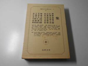 現代日本文学大系　67　金子光晴、小熊秀雄、北川冬彦、小野十三郎、高橋新吉、萩原恭次郎 ほか　/　筑摩書房