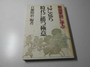 己に克ち、時代に勝つ極意　戦国家訓に学ぶ　　百瀬明治 編著　　PHP研究所