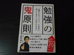 勉強の鬼原則　～合格したかったら、この本に書いてあることをやりなさい～　/板野 博行　/大和書房