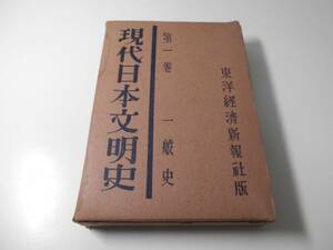 現代日本文明史1　一般史　　渡辺幾治郎　東洋経済新報社