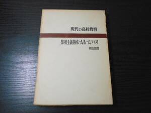 現代の高校教育〈第7〉　集団主義的ホームルームづくり　/現代中等教育研究会編　/明治図書　/1969年4版