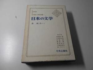 日本の文学 2　森鴎外（一） 中央公論社