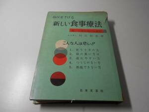 ●血圧を下げる新しい食事療法　総ての慢性病には絶対　　村江 則忠　　日本文芸社