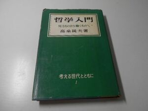 ●哲学入門　見るものから働くものへ　考える世代とともに1　　高桑 純夫　　光文社