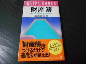 ●財産簿　～借りてふやす生涯財テクの知恵～　/海江田 万里/光文社　/初版